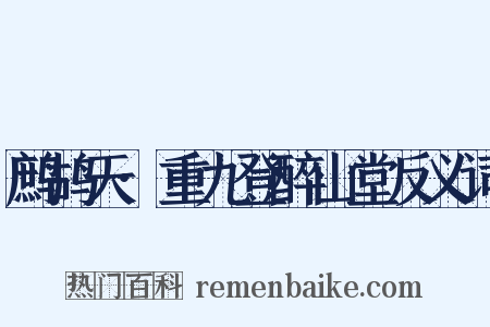 鹧鸪天·重九登醉山堂反义词是什么意思的图片